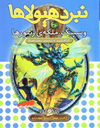 "وسپیک، ملکهٔ زنبورها: 6 گانهٔ ششم دنیای آشوب زده"